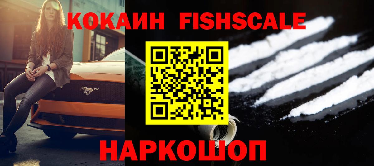 Ишим  КОКАИН Fish Scale  Cocaine 98%  Вход с VPN 