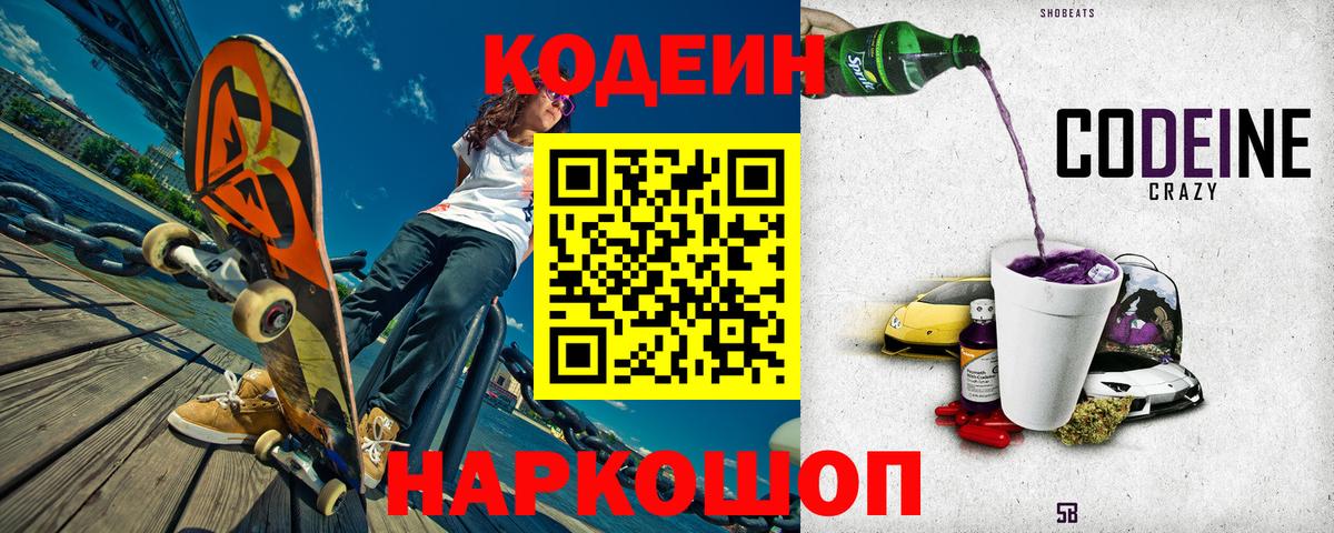 Ишим  Codein Purple Drank  Вход с VPN  Codein напиток Lean (лин) 